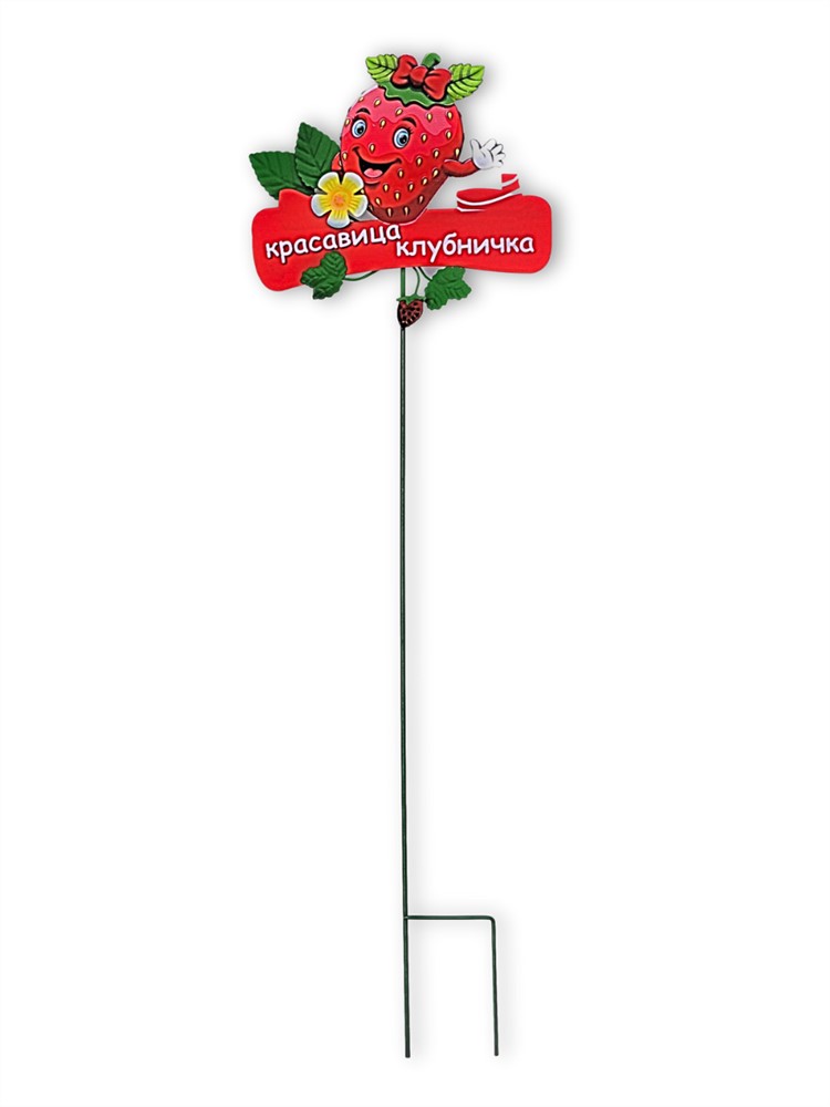 Фигура для грядки Красавица клубничка 70х20х1см, металл по цене 