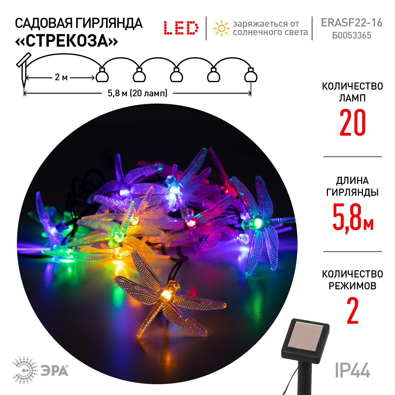 Гирлянда садовая ЭРА Стрекоза на солнечной батарее, 20 LED 5,8м арт.Б0053365 по цене 