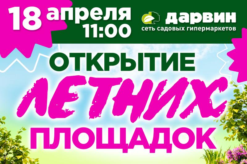 Приглашаем на открытие с интересной программой