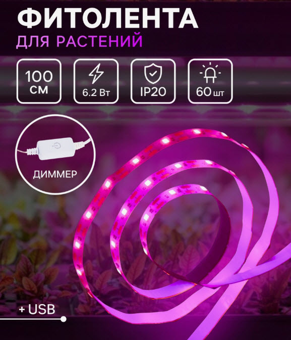Фитолента светодиодная Luazon, 5 В, SMD5050, 1 м, IP20, 6.2 Вт, 60 LED/м, дим., USB 7013627 по цене 