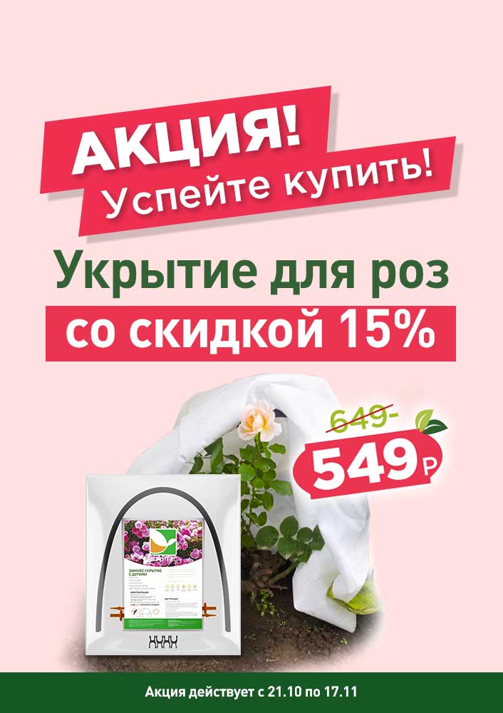 Укрытие со скидкой 15%