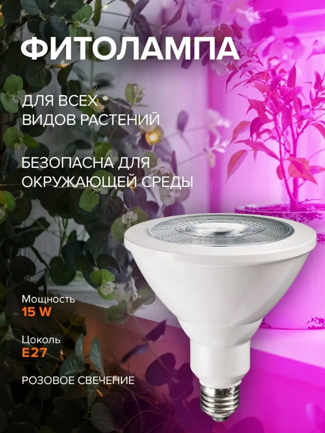 Фитолампа светодиодная Jazzway PPG PAR38 Agro 15w E27 IP54 по цене 