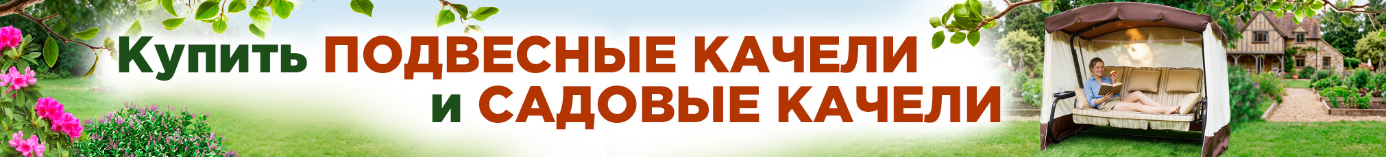 Садовые качели