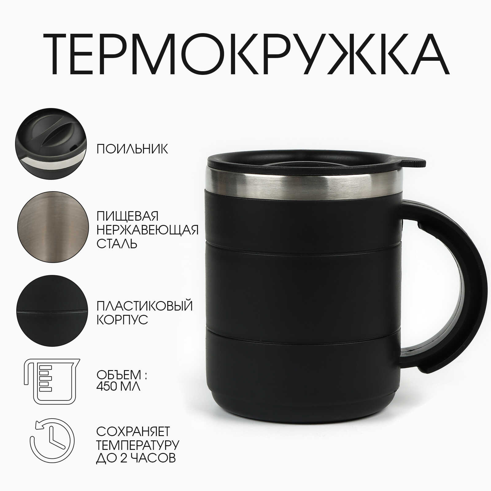 Термокружка 450мл Поход Мастер К, сохраняет тепло 2 ч, черная арт.761006 по цене 