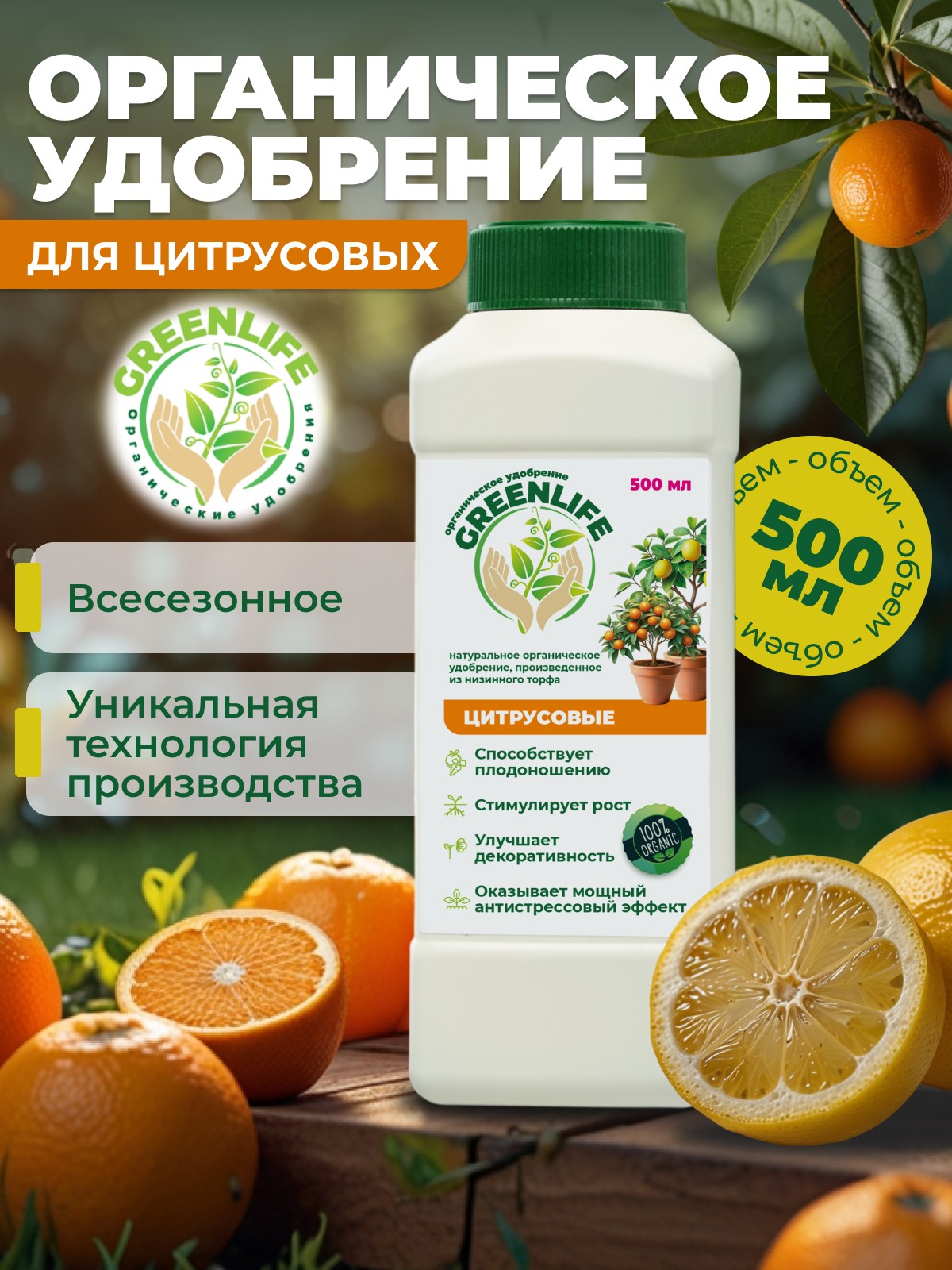 Удобрение Green Life для Цитрусовых 0,5л по цене 