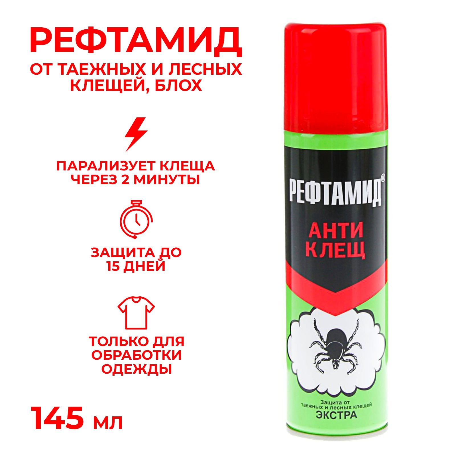 Аэрозоль Рефтамид Антиклещ Экстра 145мл 2269118 по цене 