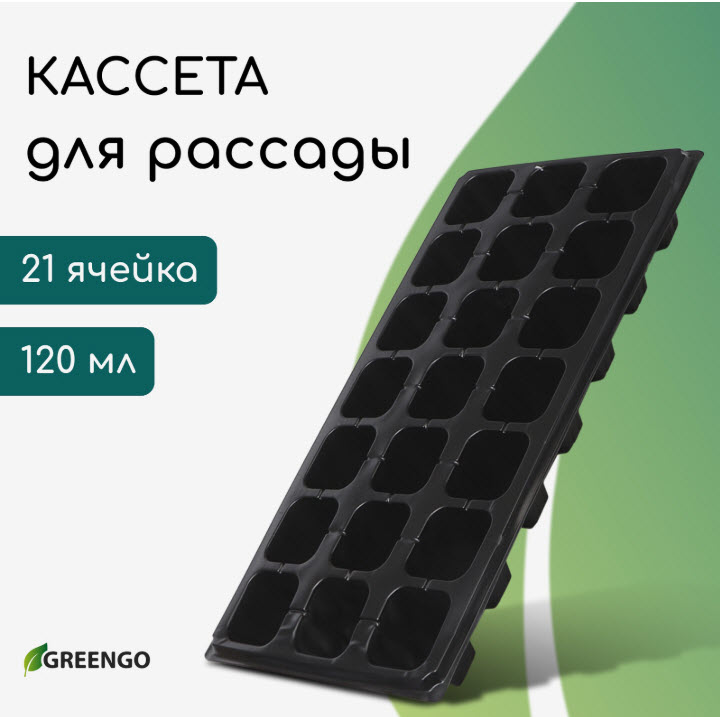 Кассета для рассады, 21 ячейка по 150 мл, пластик, чёрная, 54 28 7 см, Greengo по цене 