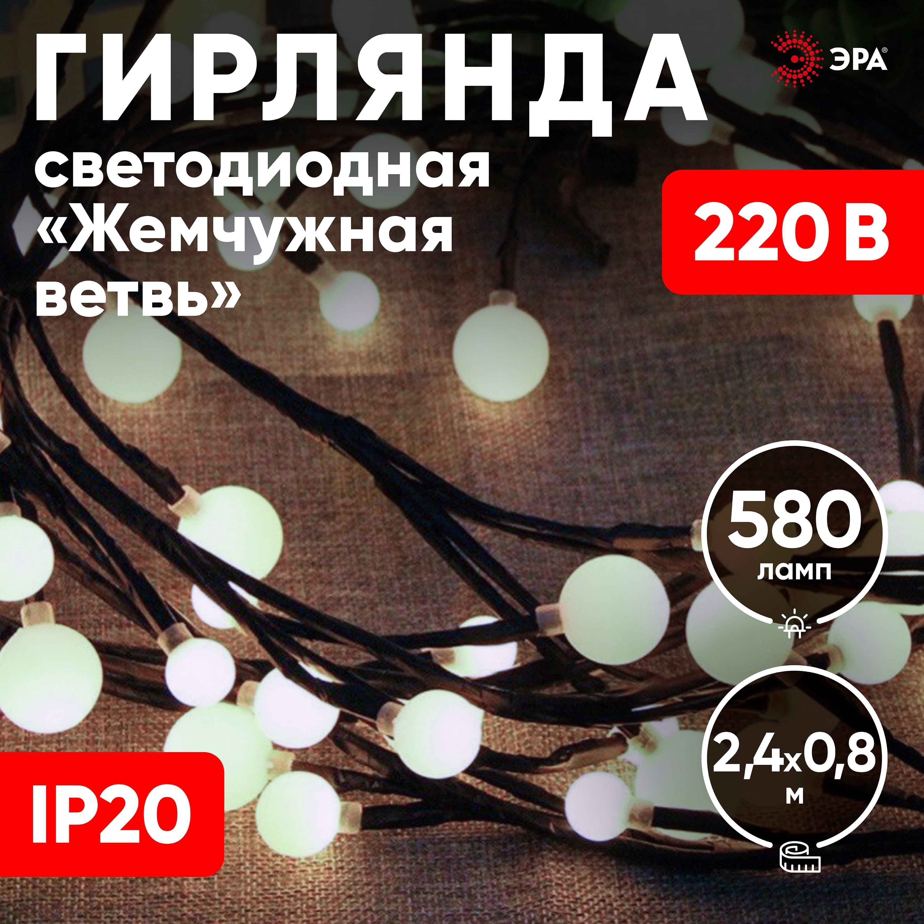 Электрогирлянда Эра Нить Жемчуг внутр. 72 LED, теплый белый 2,4м х 0,8м арт.ЕNIG - 24 по цене 