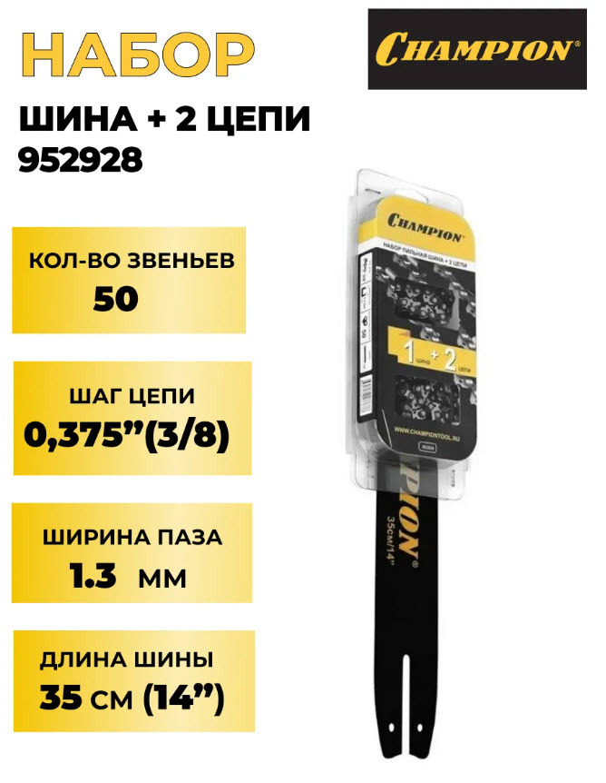 Набор Шина CHAMPION 14" + 2 цепи, 952928 по цене 