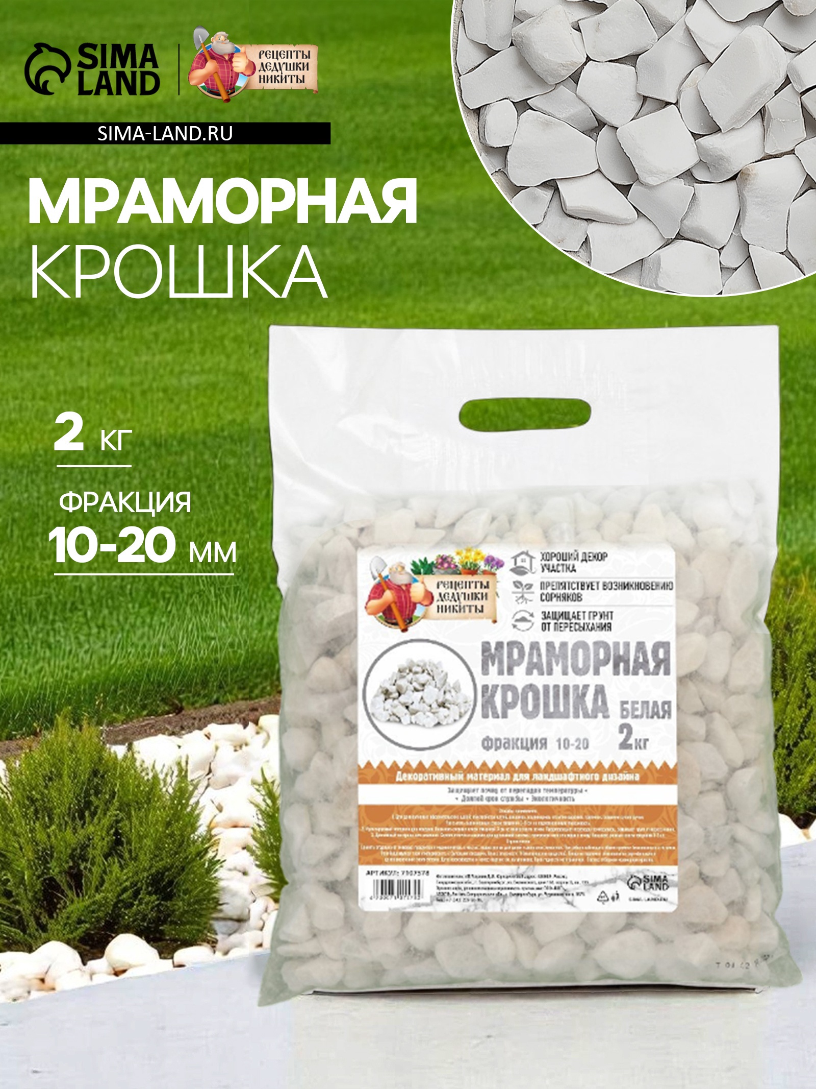 Крошка мраморная Рецепты Дедушки Никиты отборная, белая фр 10-20мм 2кг арт.7107578 по цене 