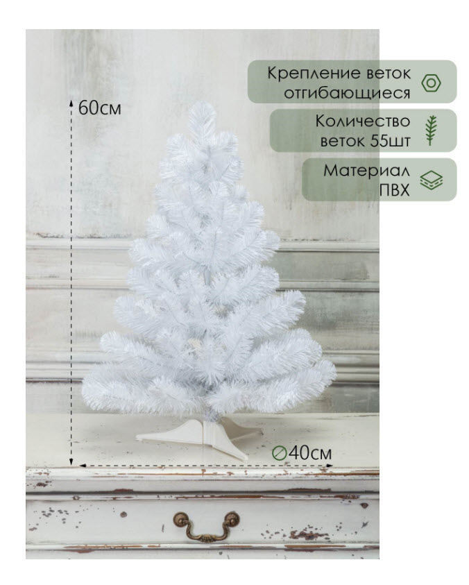 Елка искусственная Жемчужная 60см арт.2602499 по цене 