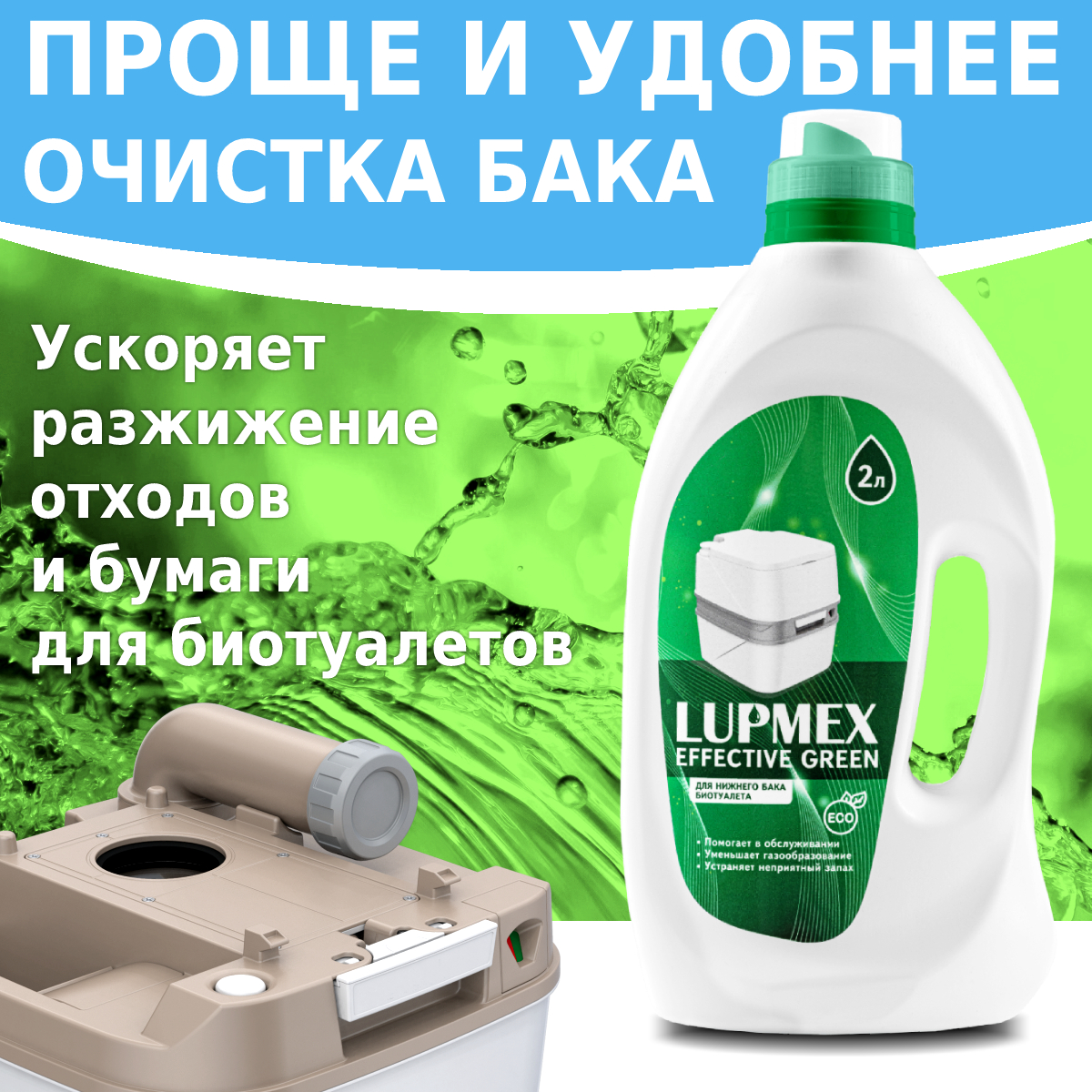 Жидкость туалетная Люпмекс Еффективе Грин арт.79096 по цене 