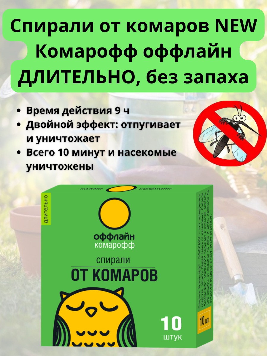 Спирали КОМАРОФФ, NEW по цене 