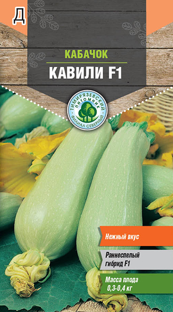 Семена Кабачок Кавили F1 ранний (Голландия) 5г. Tim 