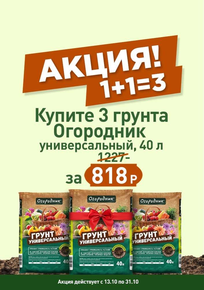 Грунт универсальный Огородник 40л 1+1=3 