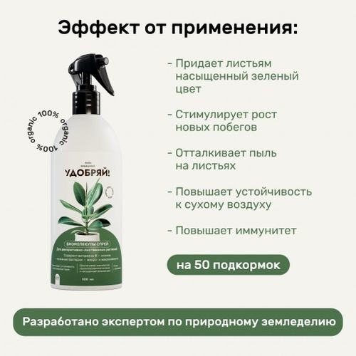 Удобрение органическое Биомолекулы  для декоративно-лиственных, спрей  500мл по цене 