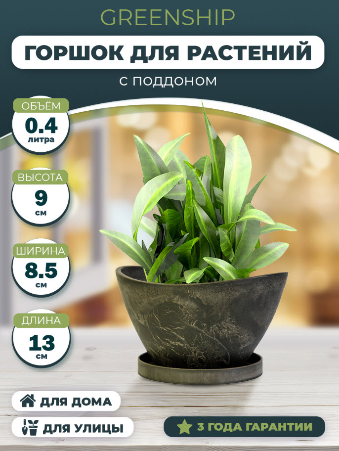 Горшок для растений ГринШип Лодочка древесный уголь 0,4л арт.H-09YB13-1ду по цене 