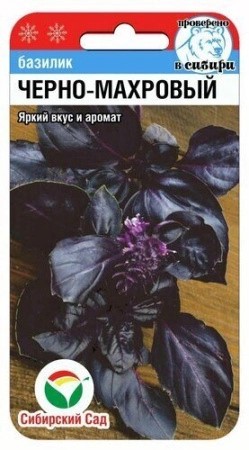 Семена Базилик Черно махровый 0,5г Сибирский Сад 