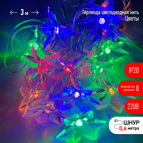 Гирлянда Эра Нить Цветы мультиколор 3м арт.ENIN-3Z по цене 