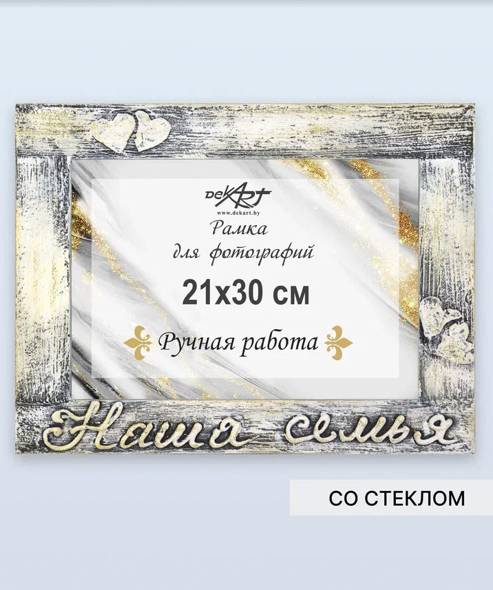 Фоторамка Декарт Наша семья 21х30см ручная работа горизонтальная, дерево арт.8А0014 по цене 