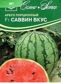 Семена Арбуз Саввин Вкус F1 (порционный) 5 шт Семко 