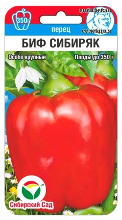 Семена Перец Биф-Сибиряк 15шт Сибирский Сад 