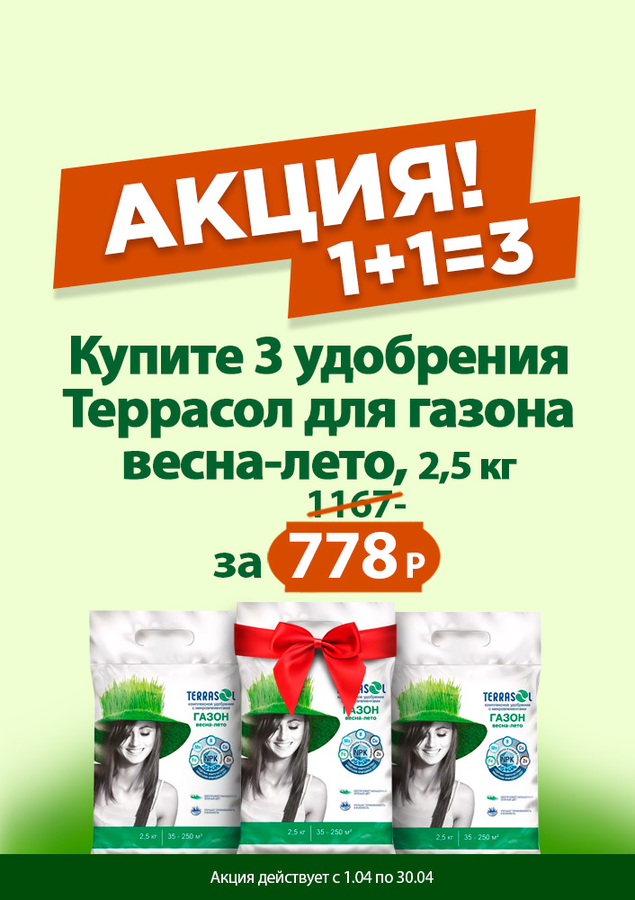 Удобрение сухое Террасол минеральное для Газона весна-лето с микроэлементами 2,5 кг 1+1=3
