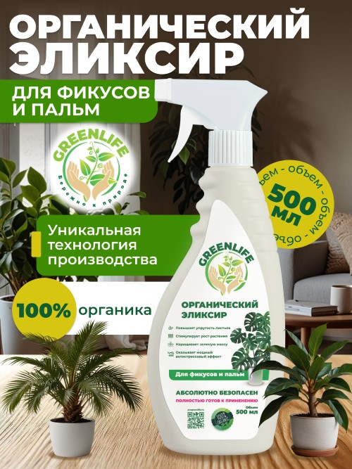 Удобрение Эликсир Органический GREEN LIFE для фикусов и пальм 0,5л спрей по цене 