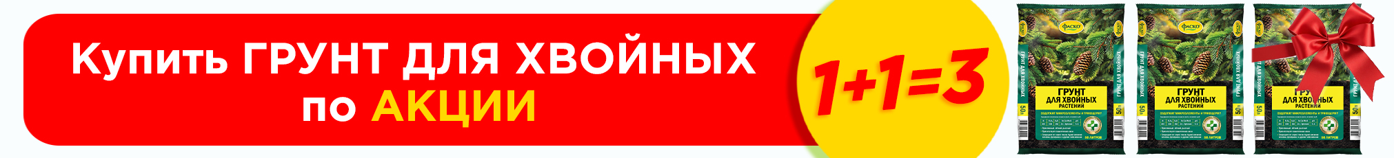 1+1=3 Грунт для Хвойных Фаско 50л