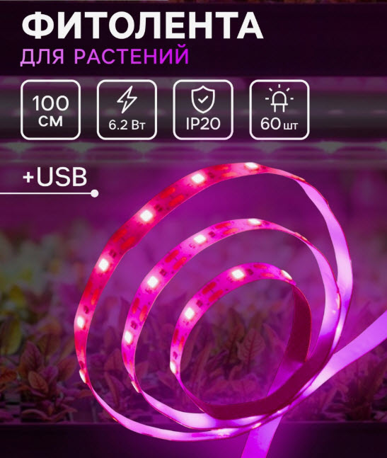 Фитолента светодиодная Luazon, 5 В, SMD5050, 1 м, IP20, 6.2 Вт, 60 LED/м, USB, мультиспектр. 7013624 по цене 