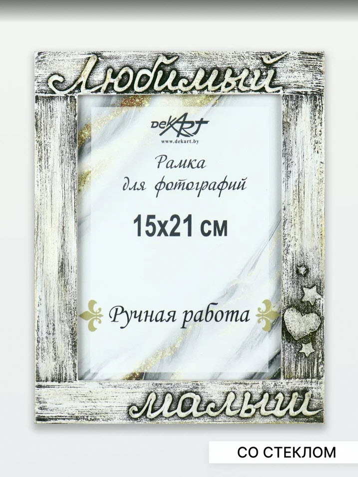 Фоторамка Декарт Любимый малыш 15х21см ручная работа вертикальная, дерево арт.8А0029 по цене 