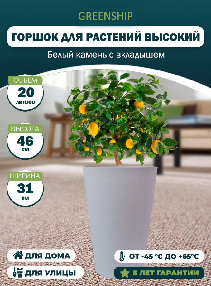 Горшок для растений Высокий 20л 31х46см белый камень арт.H-11TH30-1бк по цене 