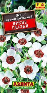 Семена Лен крупноцветковый Яркие глазки 0,2гр Аэлита 