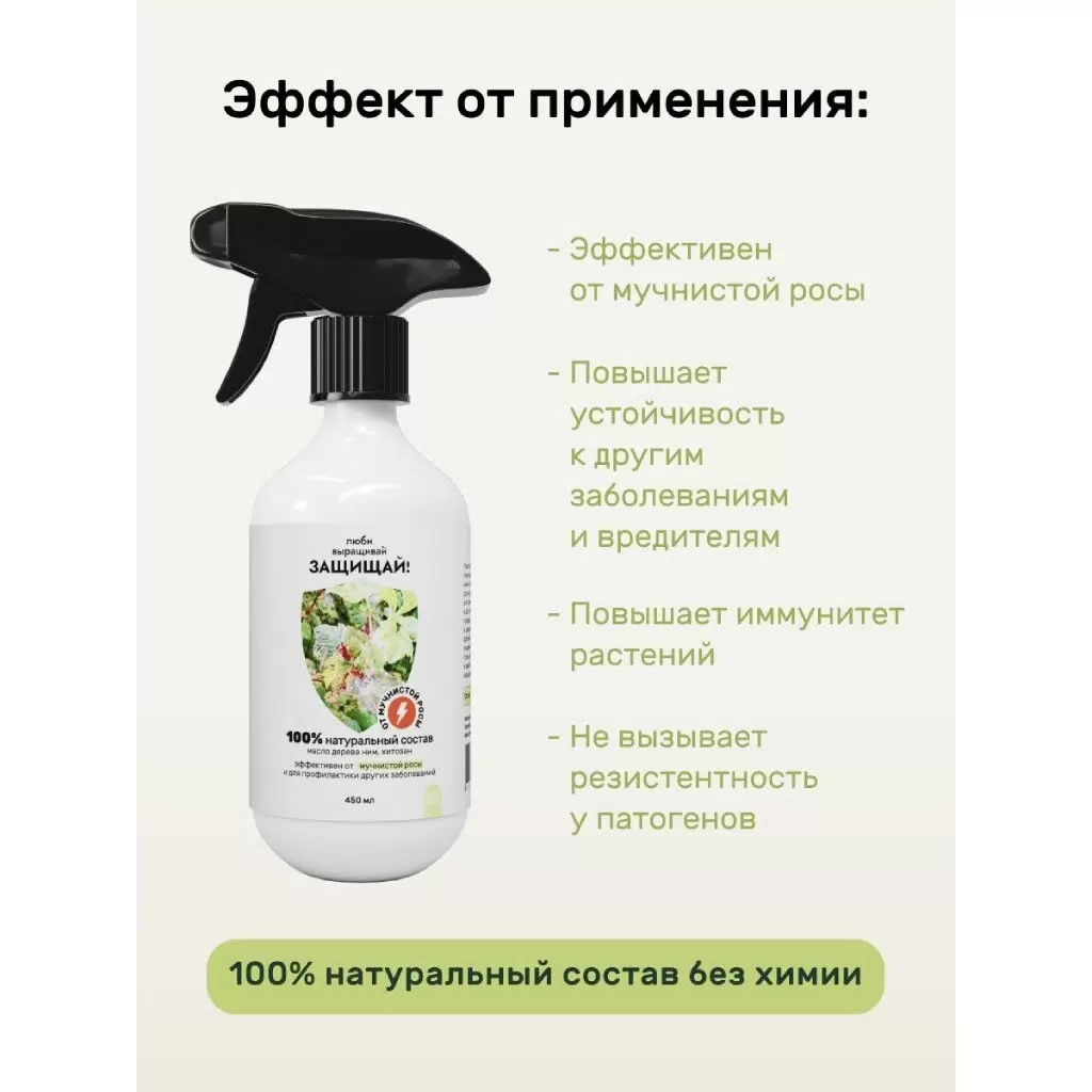 Инсектецид БИО Защищай от мучнистой росы 450 мл по цене 