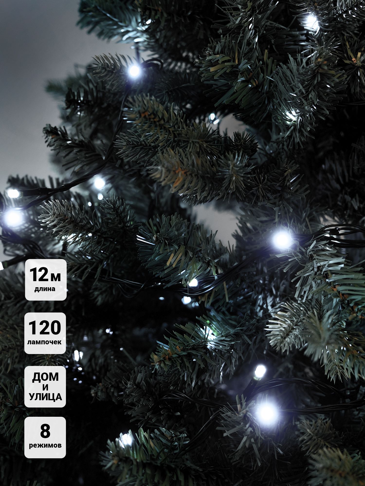 Электрогирлянда Нить 120 белых LED ламп 12м с контроллером, соединяемая до 10шт,  уличная по цене 