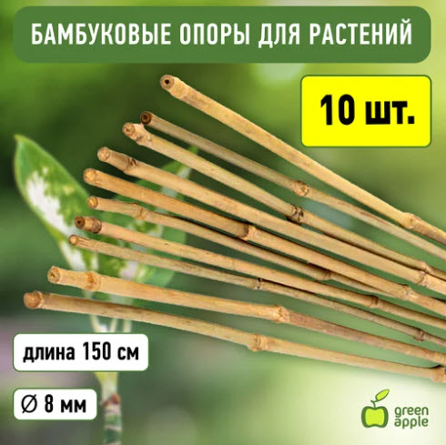 Поддержка бамбуковая 150см ø 8мм набор 5шт GBS-8-150 GREEN APPLE по цене 