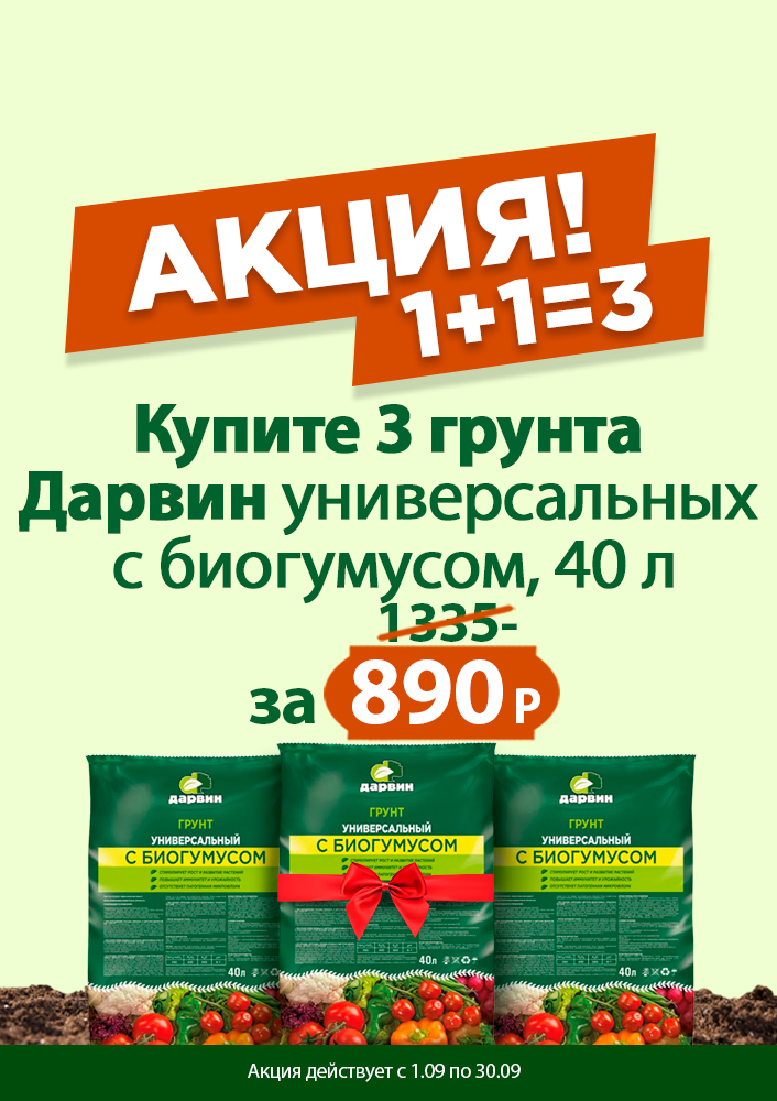 Грунт универсальный Дарвин с биогумусом 40л 1+1=3 сентябрь 26
