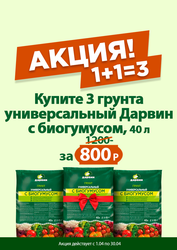 Грунт универсальный Дарвин с биогумусом 40л 1+1=3 