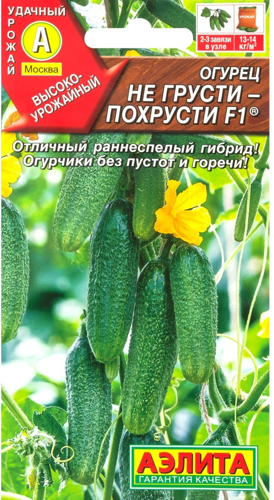 Семена Огурец Не грусти похрусти F1 10шт Аэлита 