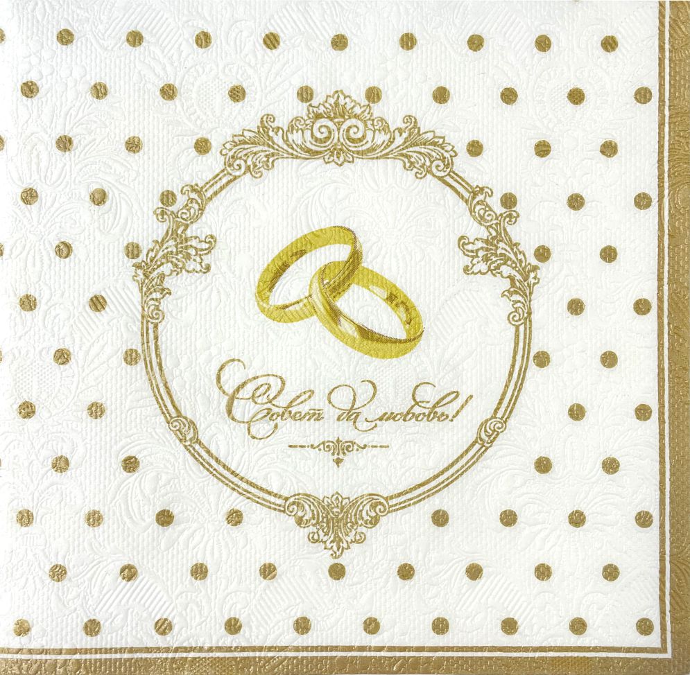 Салфетки бумажные Барокко Золотые обручальные кольца 33х33см 3-х слойные 16л арт.25379 по цене 
