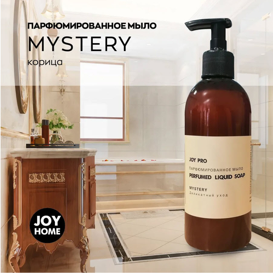 Мыло жидкое парфюмированное  MYSTERY, JOY HOME 500мл по цене 