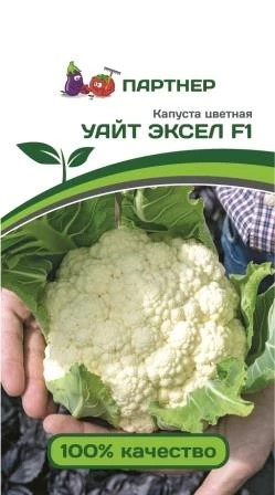 Семена Капуста цветная Уайт Эксель F1 10 шт. Партнер 