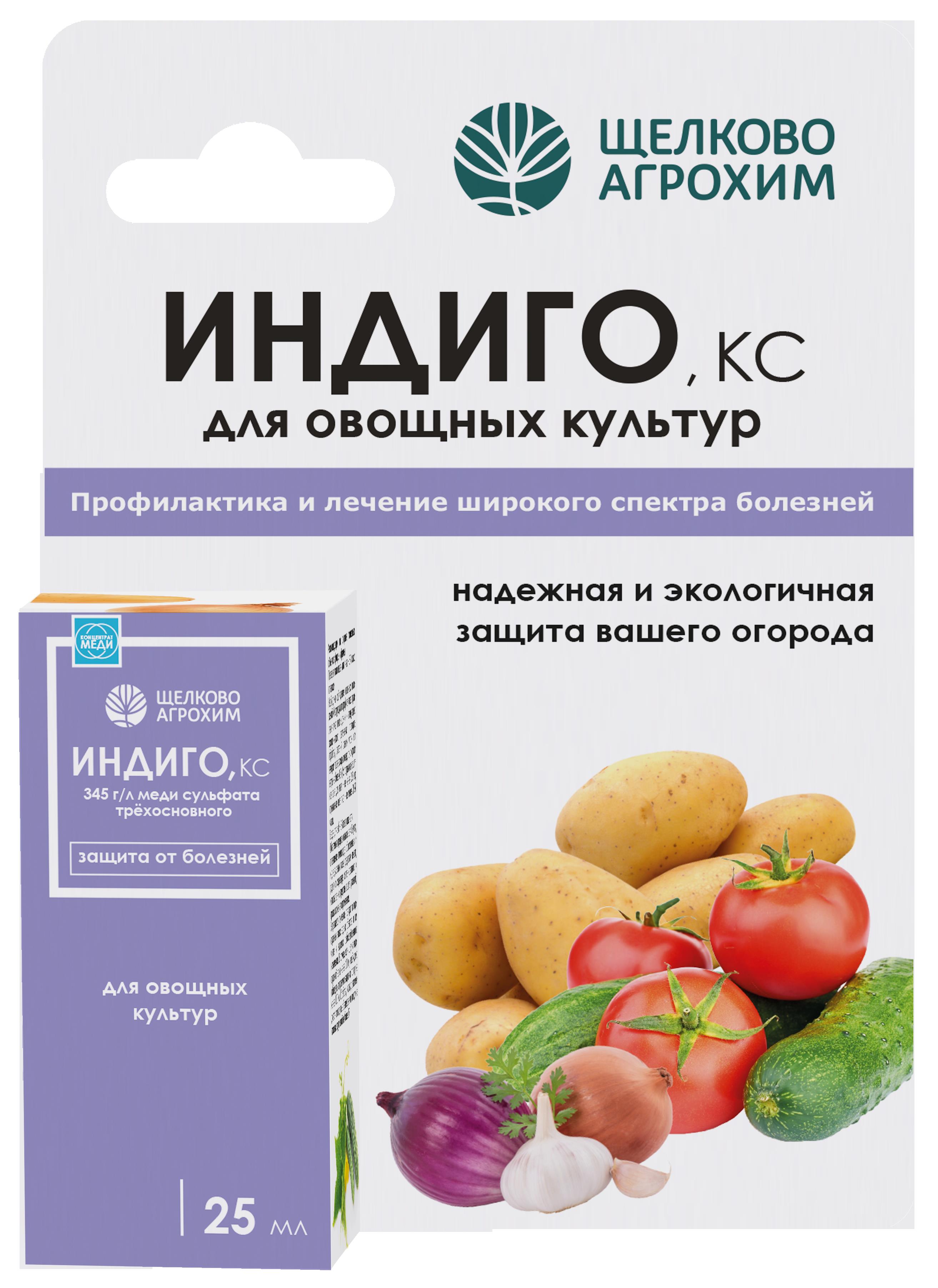 Фунгицид Щелково Агрохим Индиго для овощных культур 25мл по цене 