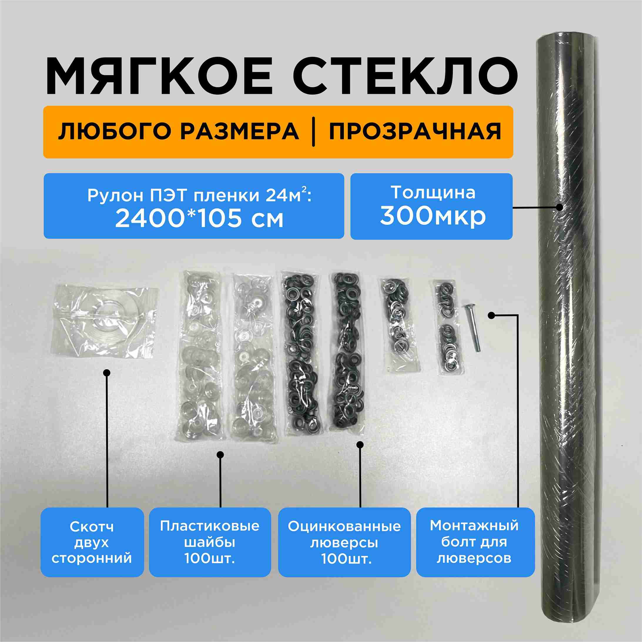 Стекло мягкое из ПЭТ 105 х 2400 см толщина 0,3 мм прозрачное с набором крепежа по цене 