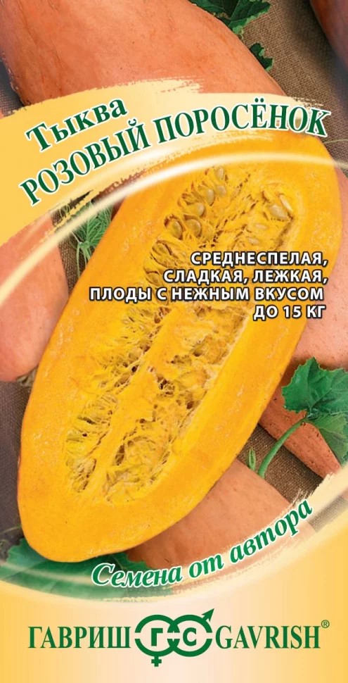 Семена Тыква Розовый поросёнок 2,0 г Гавриш 