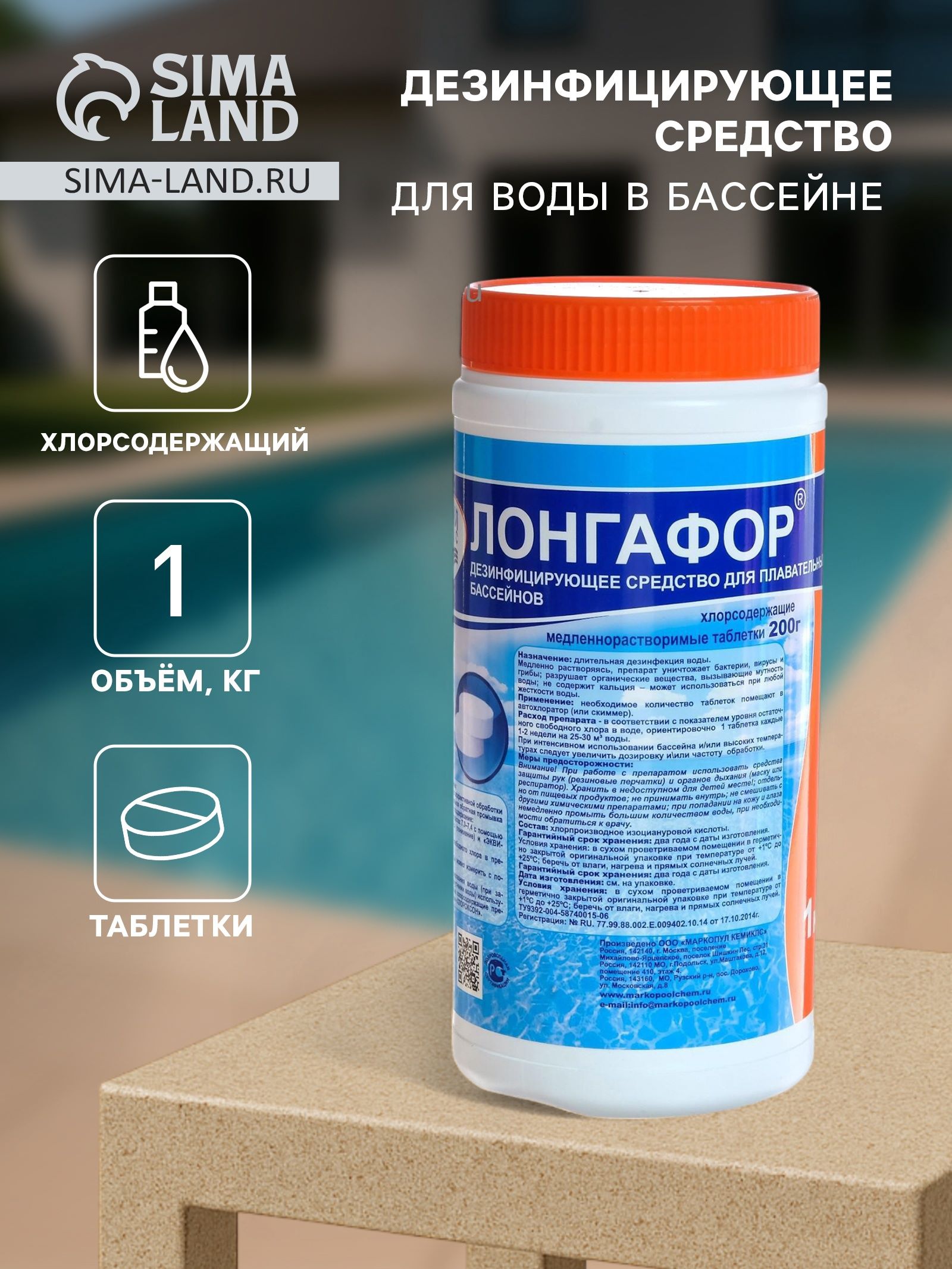 Средство дезинфицирующее Лонгафор таблетки 200г для воды в бассейне банка 1кг 4404795 по цене 