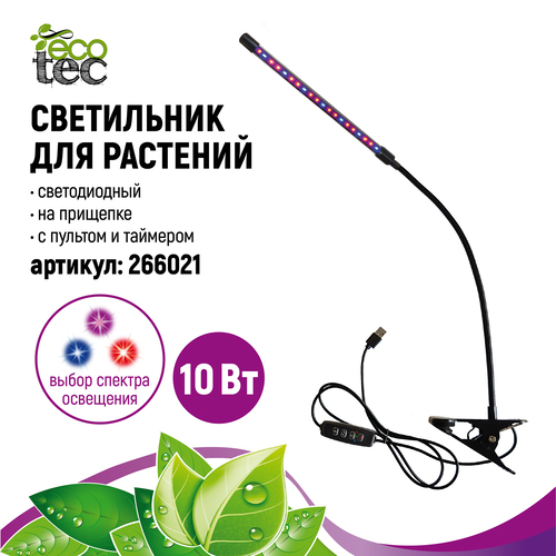 Светильник для растений на прищепке, с пультом и таймером, 10 Вт, белый  корпус ECOTEC  266021 по цене 