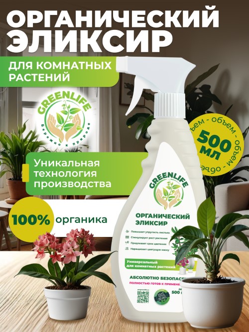 Удобрение Эликсир Органический GREEN LIFE Универсальный для комнатных растений 0,5л спрей по цене 