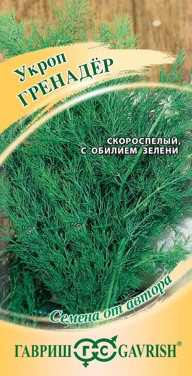 Семена укроп Гренадер Авторские 2,0г Гавриш 