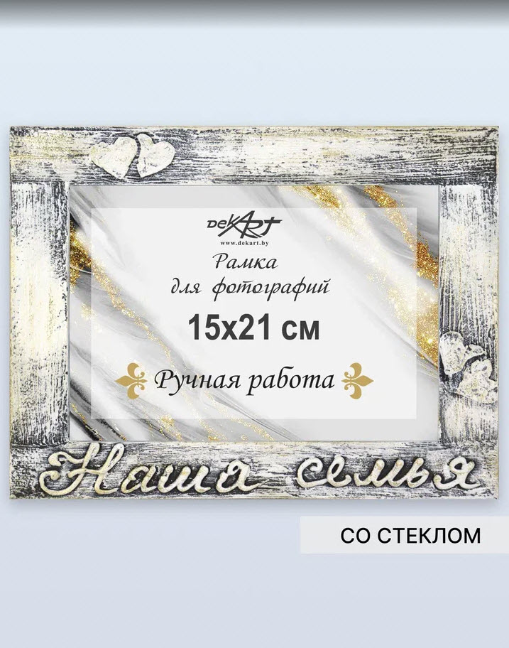 Фоторамка Декарт Наша семья 15х21см ручная работа горизонтальная, дерево арт.8А0020 по цене 
